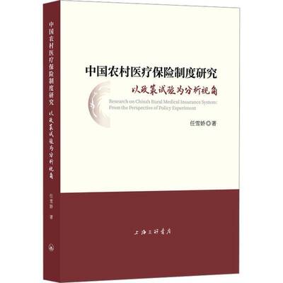 RT69包邮 中国农村医疗保险制度研究:以政策试验为分析视角:from the perspective of policy exper上海三联书店社会科学图书书籍