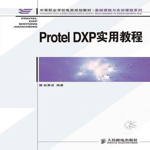 RT69包邮 Protel DXP实用教程人民邮电出版社工业技术图书书籍