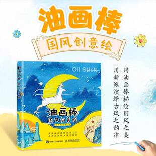 社艺术图书书籍 油画棒国风创意绘人民邮电出版 RT69 包邮