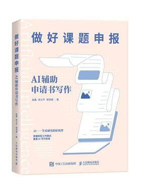 RT69包邮 做好课题申报：AI辅助申请书写作人民邮电出版社社会科学图书书籍