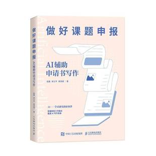 社社会科学图书书籍 做好课题申报：AI辅助申请书写作人民邮电出版 RT69 包邮