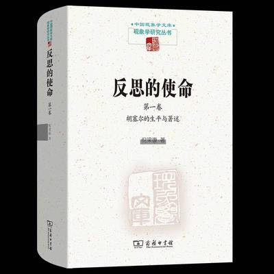 RT69包邮 反思的使命:一卷:胡塞尔的生平与著述商务印书馆哲学宗教图书书籍