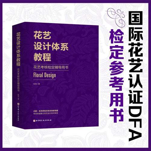 RT69包邮 花艺设计体系教程:花艺考核检定辅导用书北京科学技术出版社生活休闲图书书籍