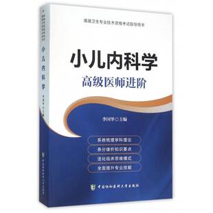 医师进阶中国协和医科大学出版 小儿内科学 社医药卫生图书书籍 包邮 RT69