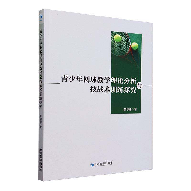 RT69包邮 青少年网球教学理论分析与技战术训练探究经济管理出版社体育图书书籍