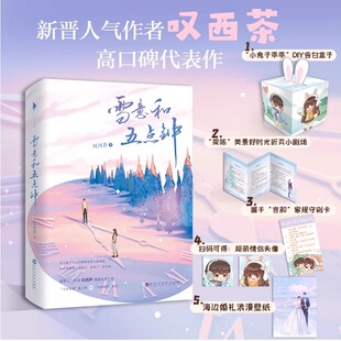 雪意和五点钟 叹西茶 著先婚后爱小甜文 温柔深情鳄鱼先生×绵软可爱白兔小姐青春文学小说恋爱书籍