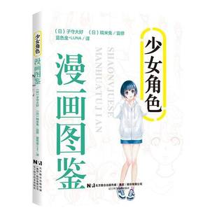 社艺术图书书籍 少女角色漫画图鉴辽宁科学技术出版 RT69 包邮