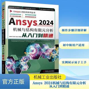 RT69包邮 ANSYS2024机械与结构有限元分析从入门到精通机械工业出版社工业技术图书书籍