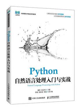 RT69包邮 Python自然语言处理入门与实战人民邮电出版社计算机与网络图书书籍