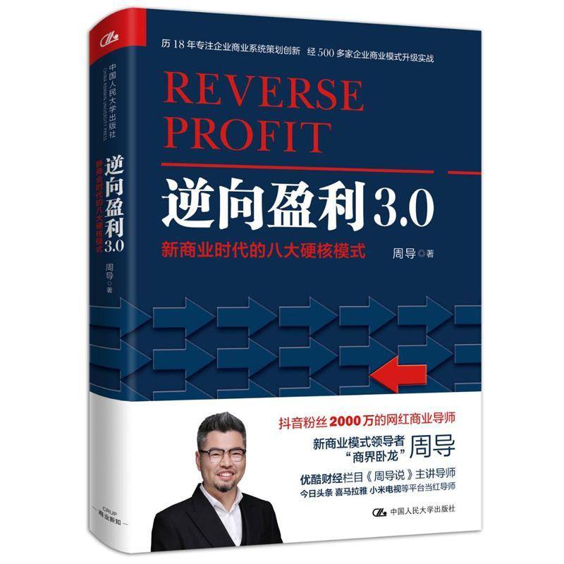 RT69包邮 逆向盈利3.0——新商业时代的八大硬核模式中国人民大学出版社管理图书书籍