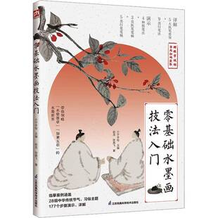 社艺术图书书籍 零基础水墨画技法入门江苏凤凰科学技术出版 RT69 包邮