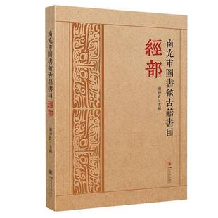 RT69包邮 南充市图书馆古籍书目:经部四川大学出版社辞典与工具书图书书籍
