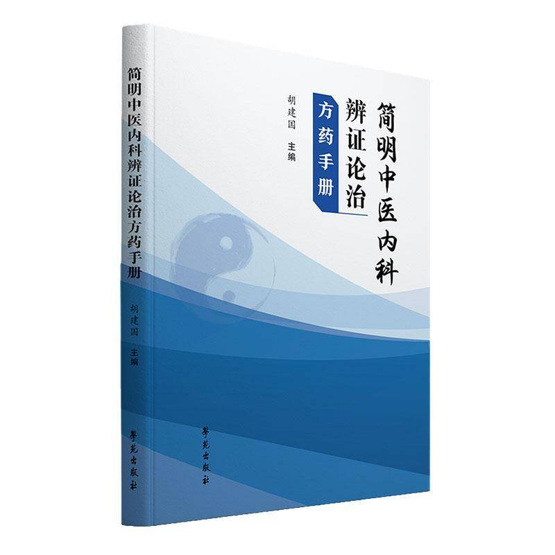 RT69包邮 简明中医内科辨证论治方药手册学苑出版社医药卫生图书书籍
