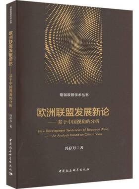 RT69包邮 欧洲联盟:基于中国视角的分析:an analysiased on China's view中国社会科学出版社政治图书书籍