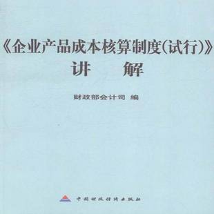 RT69包邮 《企业产品成本核算制度(试行)》讲解中国财政经济出版社管理图书书籍