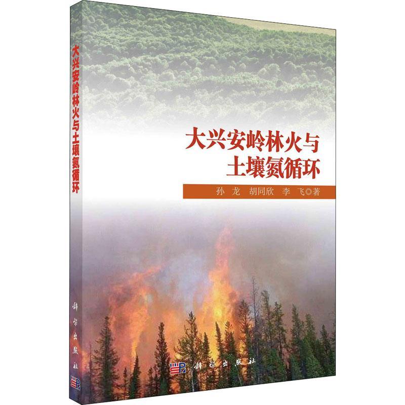 RT69包邮 大兴安岭林火与土壤氮循环科学出版社农业、林业图书书籍