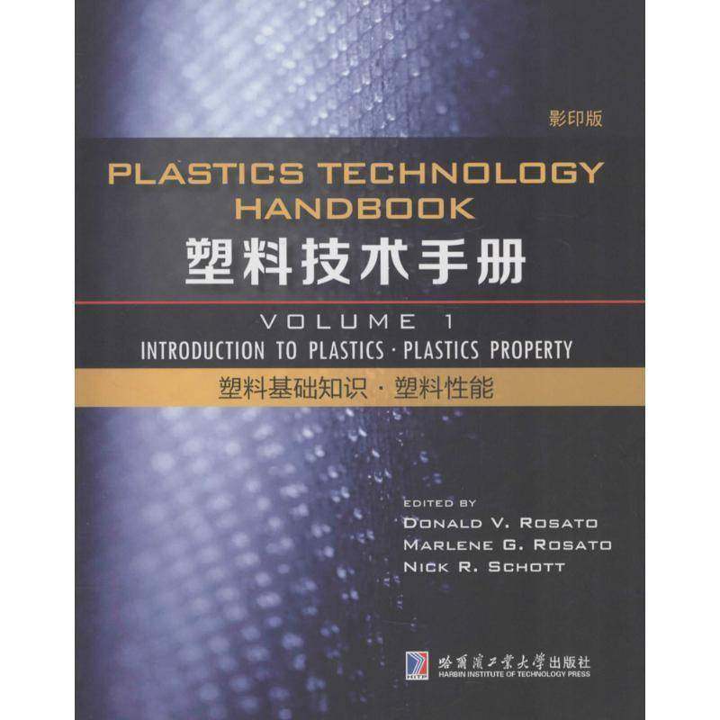 RT69包邮 塑料技术手册:Volume 1:塑料基础知识·塑料性能:Introduction to plastics·Pla哈尔滨工业大学出版社工业技术图书书籍