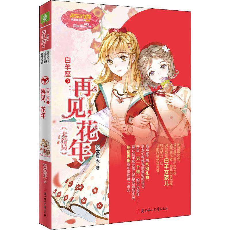 RT69包邮 白羊座.3,再见，花年北方妇女儿童出版社儿童读物图书书籍,书籍/杂志/报纸,自由组合套装,淘宝优惠券,粉丝福利购,淘宝优惠卷