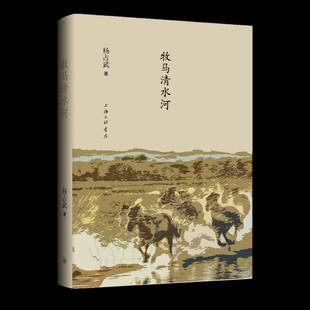 RT69包邮 牧马清水河上海三联书店文学图书书籍