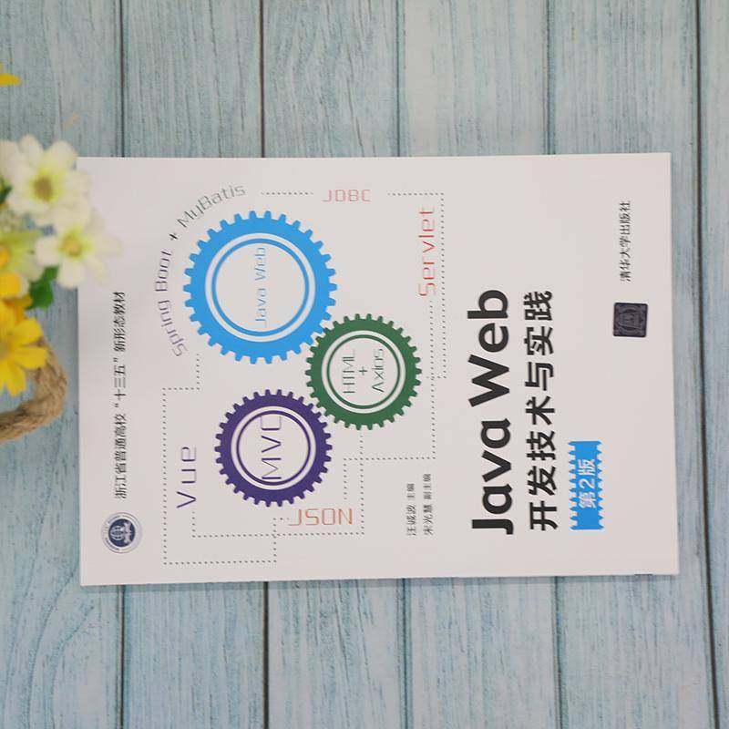 RT69包邮 Java Web开发技术与实践清华大学出版社计算机与网络图书书籍