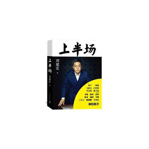 RT69包邮 上半场人民文学出版社文学图书书籍