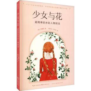 水彩人物技法 RT69 超简单 少女与花 湖北社艺术图书书籍 包邮