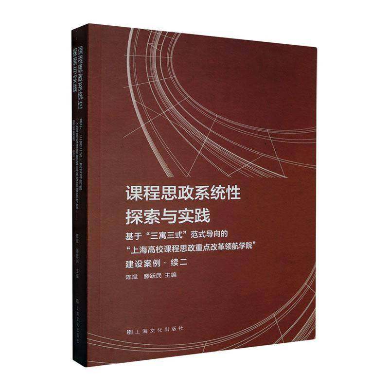 RT69包邮 课程思政系统性探索与实践:基于三寓三式范式导向的上海高校课程思政改革学院建设案例·上海文化出版社社会科学图书书籍