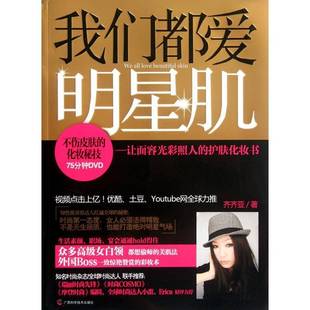 包邮 社娱乐时尚 我们都爱明星肌 护肤化妆书广西科学技术出版 图书书籍 让面容光彩照人 RT69