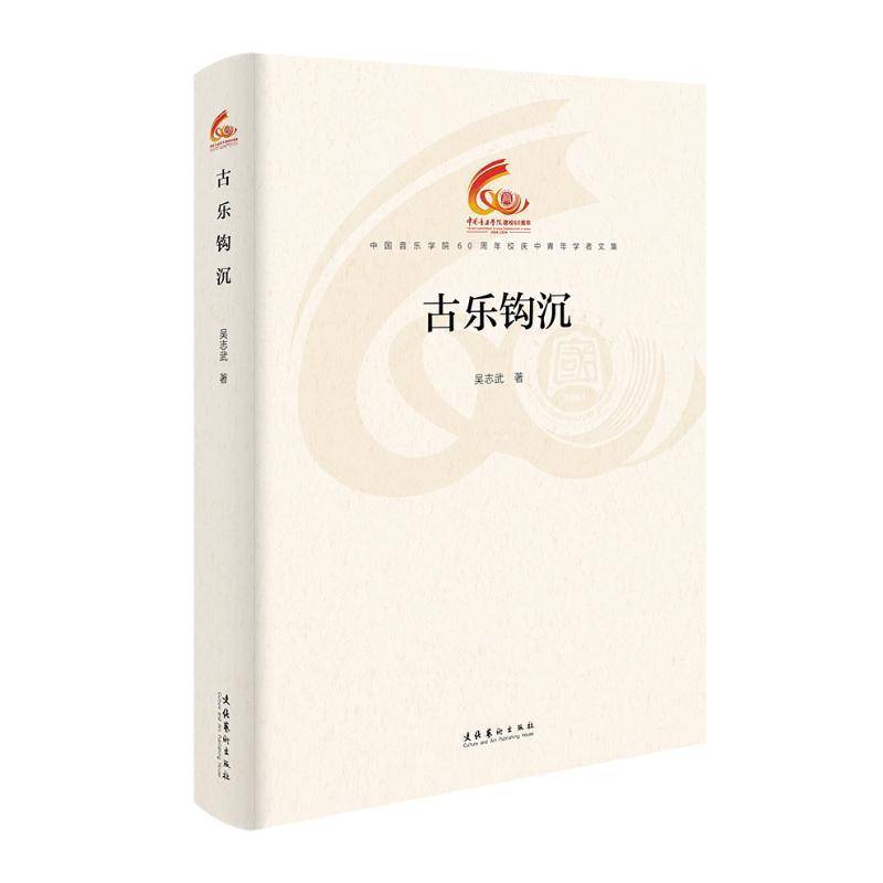 RT69包邮 古乐钩沉文化艺术出版社艺术图书书籍