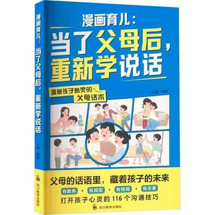 社育儿与家教 正版 杜赢四川教育出版 重新学说话9787540884598 书籍 漫画育儿：当了父母后