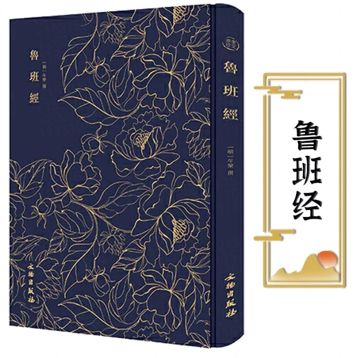 奎文萃珍鲁班经  新镌工师雕斫正式鲁班木经匠家镜三卷，附《灵驱解法洞明真言秘书》一卷、《秘诀仙机》