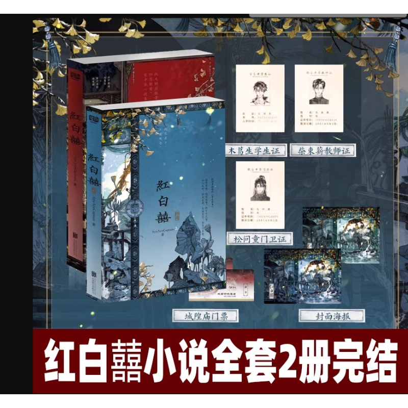 飞机盒印签版】正版 红白囍1+2 终章 AyeAyeCaptain 红白喜1-2 上下册 青春文学民国风家国情怀的双男主纯爱言情小说实体书籍