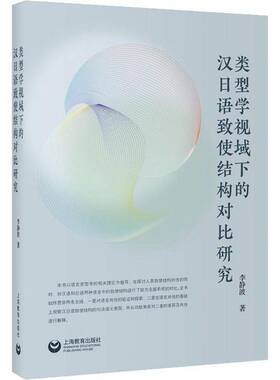RT69包邮 类型学视域下的汉日语致使结构对比研究上海教育出版社社会科学图书书籍
