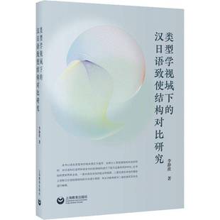 RT69包邮 类型学视域下的汉日语致使结构对比研究上海教育出版社社会科学图书书籍