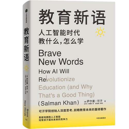 RT69包邮 教育新语:人工智能时代教什么,怎么学中信出版集团股份社会科学图书书籍