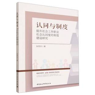RT69包邮 认同与制度:提升社会工作职业社会认同度的制度建设研究:a study on institutional dev中国社会科学出版社图书图书书籍