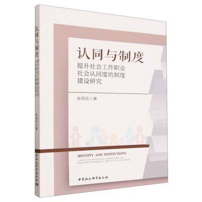 RT69包邮 认同与制度:提升社会工作职业社会认同度的制度建设研究:a study on institutional dev中国社会科学出版社图书图书书籍