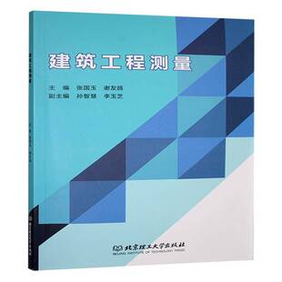 社建筑图书书籍 建筑工程测量北京理工大学出版 RT69 包邮