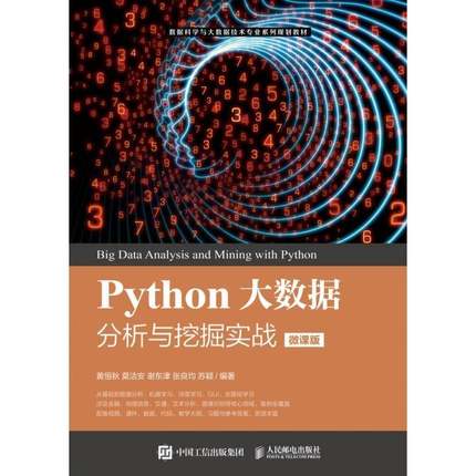 RT69包邮 Python大数据分析与挖掘实战（微课版）人民邮电出版社计算机与网络图书书籍