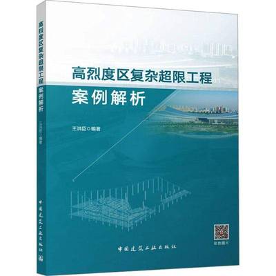 RT69包邮 高烈度区复杂超限工程案例解析中国建筑工业出版社建筑图书书籍