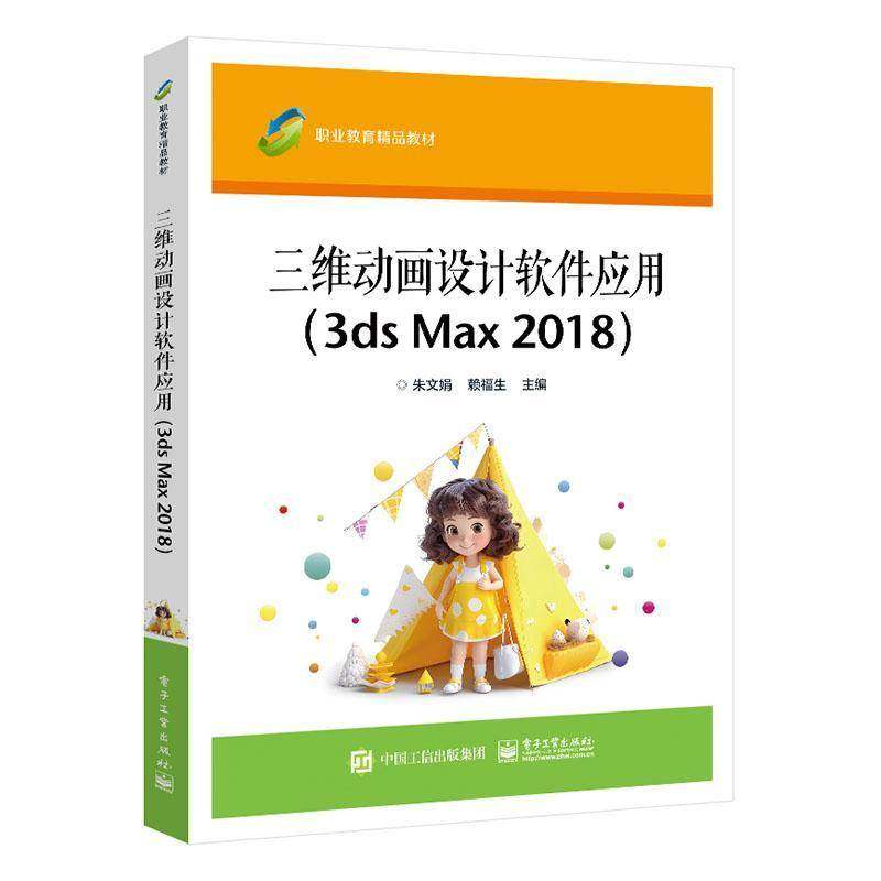 RT69包邮 三维动画设计软件应用(3ds Max 2018)电子工业出版社计算机与网络图书书籍