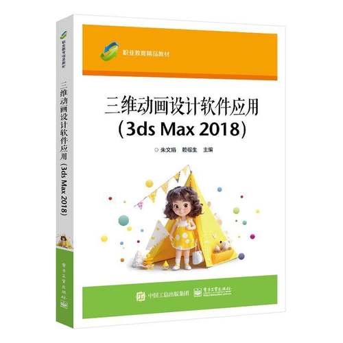 RT69包邮 三维动画设计软件应用(3ds Max 2018)电子工业出版社计算机与网络图书书籍