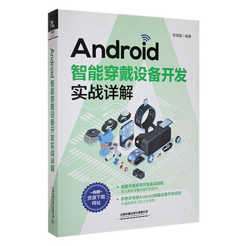 RT69包邮 Android智能穿戴设备开发实战讲解中国铁道出版社工业技术图书书籍