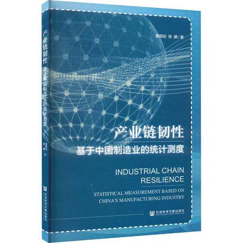 RT69包邮 产业链韧性:基于中国制造业的统计测度:statistical measurement base社会科学文献出版社·经济与管理分社经济图书书籍
