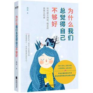 RT69包邮 为什么我觉得得自己不够好:如何建立持续、稳定的自我认同感江苏凤凰文艺出版社社会科学图书书籍