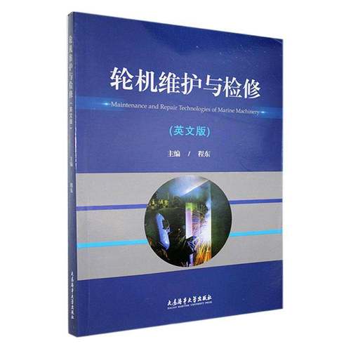 RT69包邮 轮机维护与检修:英文版大连海事大学出版社交通运输图书书籍