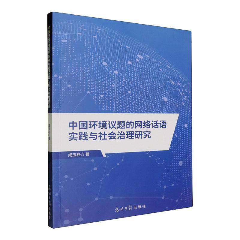 RT69包邮 中国环境议题的网络话语实践与社会治理研究光明社自然科学图书书籍