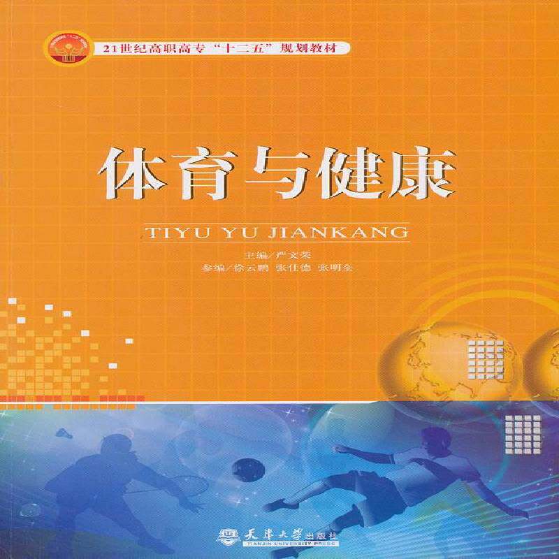 RT69包邮 体育与健康天津大学出版社体育图书书籍