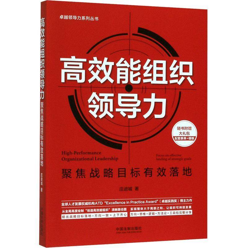 RT69包邮 能组织领导力:聚焦战略目标有效落地:focus on effective landing of strategic goals中国法制出版社管理图书书籍