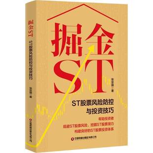 RT69包邮 掘金ST:ST股票风险防控与投资技巧中国财富出版社经济图书书籍